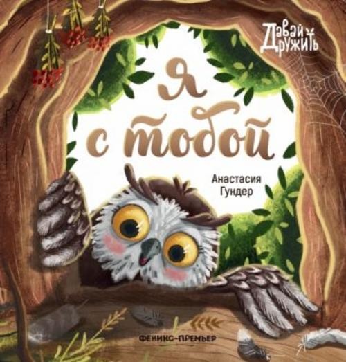 Анастасия Гундер: Я с тобой