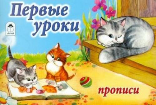 Первые уроки