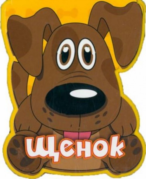 Наталья Федотова: Щенок