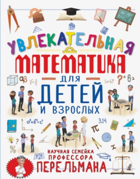 Марина Талер: Увлекательная математика для детей и взрослых