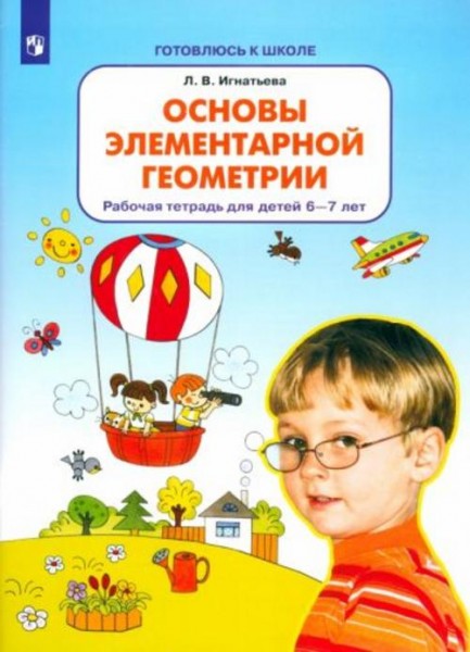 Лариса Игнатьева: Основы элементарной геометрии. Рабочая тетрадь для детей 6-7 лет. ФГОС ДО