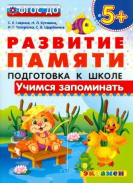Гаврина, Кутявина, Топоркова: Учимся запоминать. Подготовка к школе. 5+. ФГОС ДО