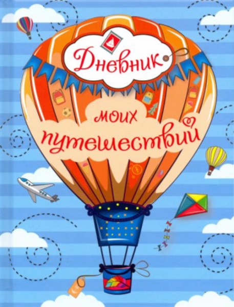 Надежда Сергеева: Дневник моих путешествий