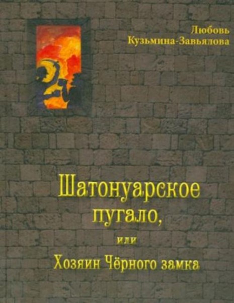 Любовь Кузьмина-Завьялова: Шатонуарское пугало, или Хозяин Чёрного замка