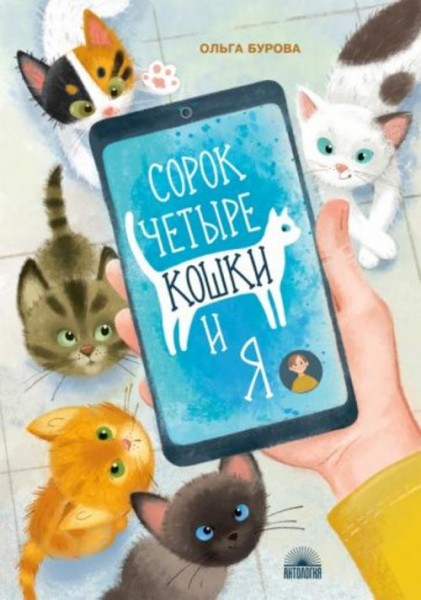 Ольга Бурова: Сорок четыре кошки и я