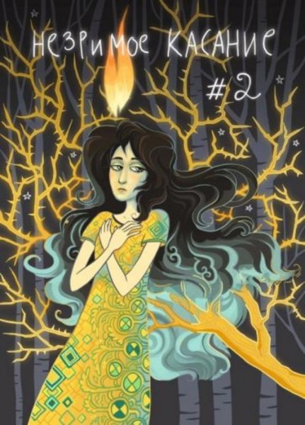 Светлана Мосина: Незримое касание. Выпуск 2