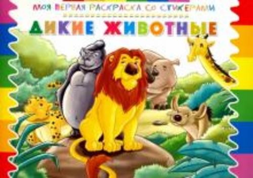 Раскраска со стикерами "Дикие животные"