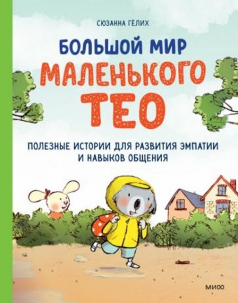 Сюзанна Гёлих: Большой мир маленького Тео. Полезные истории для развития эмпатии и навыков общения