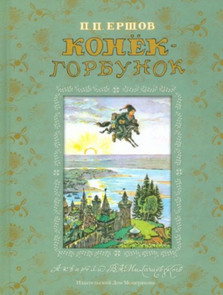 Петр Ершов: Конек-Горбунок