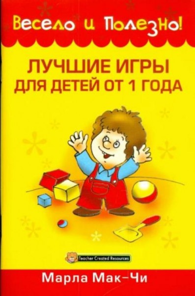 Марла Мак-Чи: Лучшие игры для детей от 1 года