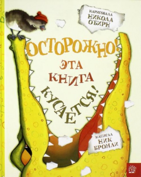 Ник Бромли: Осторожно! Эта книга кусается!
