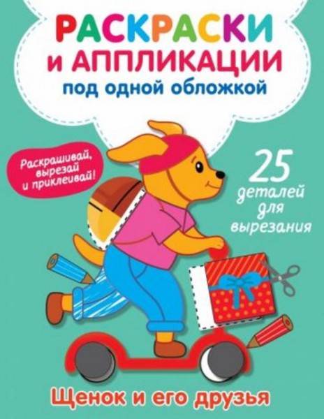 Виктория Володина: Щенок и его друзья