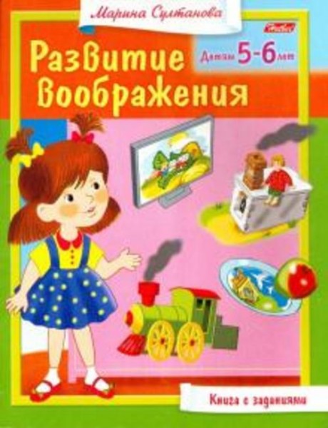 Марина Султанова: Развитие воображения. Для 5-6 лет