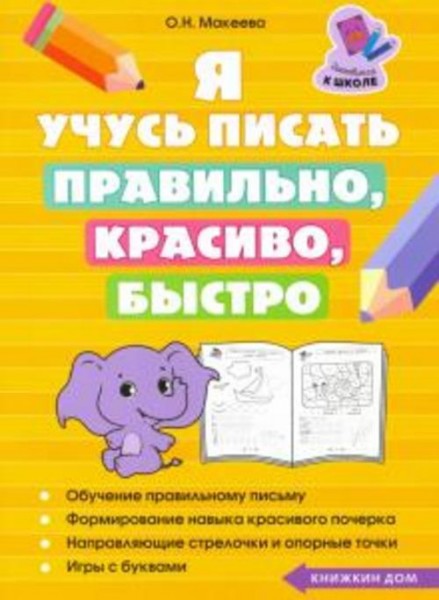 Ольга Макеева: Я учусь писать правильно, красиво, быстро