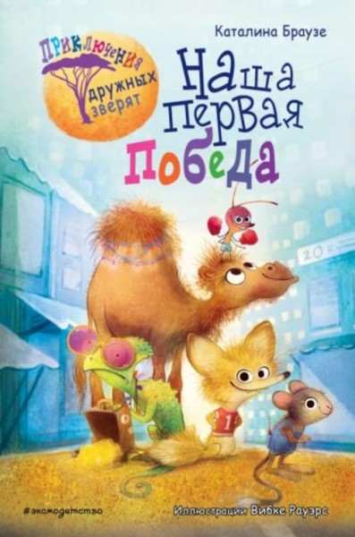 Каталина Браузе: Наша первая победа