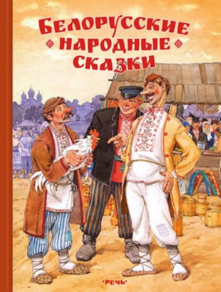 Белорусские народные сказки