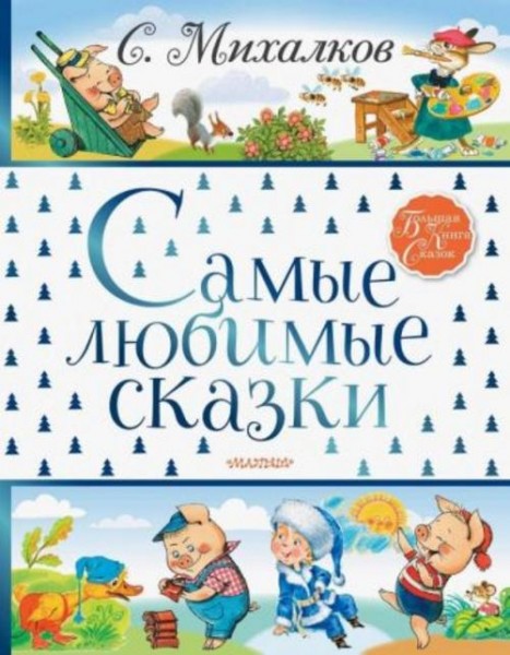 Сергей Михалков: Самые любимые сказки
