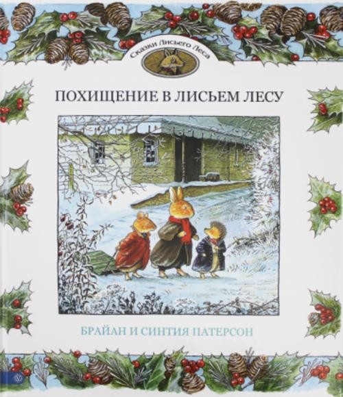 Патерсон, Патерсон: Похищение в Лисьем Лесу