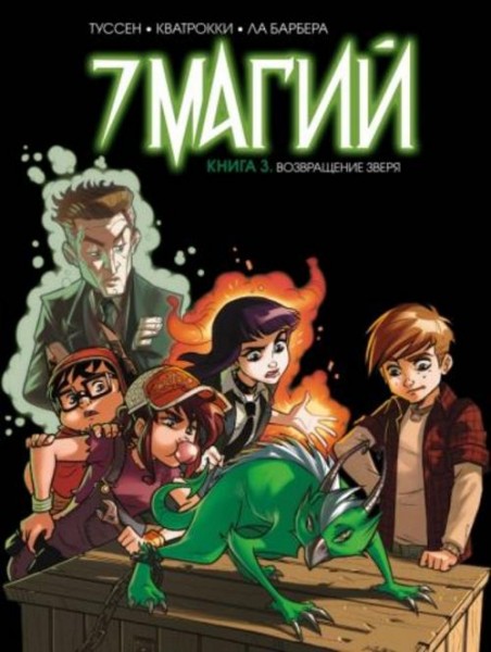 Кид Туссен: 7 магий. Книга 3. Возвращение зверя