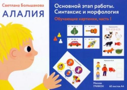 Светлана Большакова: Алалия. Основной этап работы. Синтаксис и морфология. Обучающие картинки, часть
