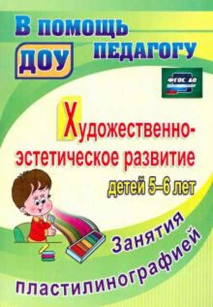 Татьяна Смирнова: Художественно-эстетическое развитие детей 5-6 лет. Занятия пластилинографией