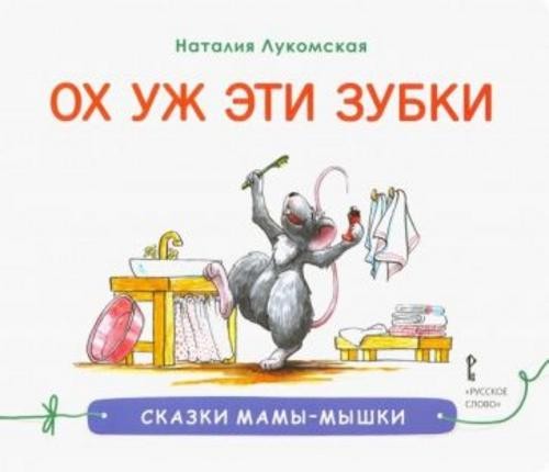 Наталия Лукомская: Ох уж эти зубки