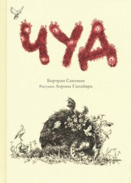 Бертран Сантини: Чуд