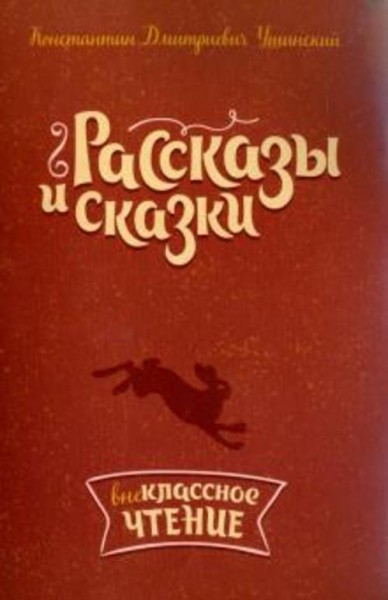 Константин Ушинский: Рассказы и сказки