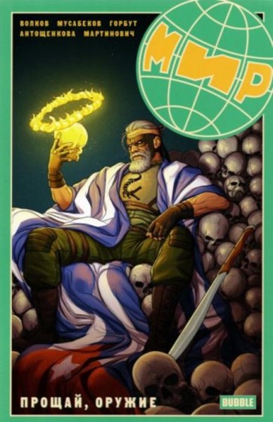 Алексей Волков: Мир. Том 3. Прощай оружие