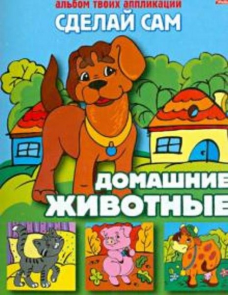 Аппликация "Домашние животные" (03113)