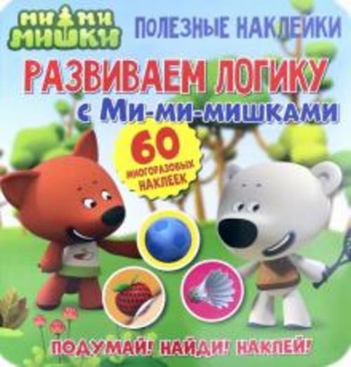 Полезные наклейки.Развиваем логику с Ми-ми-мишками