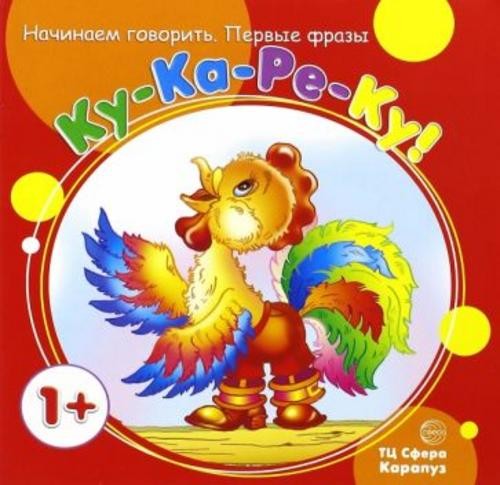 Татьяна Куликовская: Первые фразы. Ку-Ка-Ре-Ку (от 1 года)