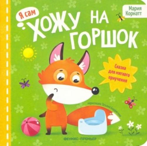 Мария Корнатт: Хожу на горшок. Сказка для мягкого приучения