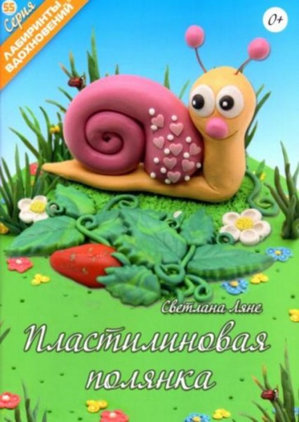 Светлана Ляне: Пластилиновая полянка