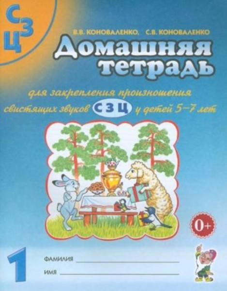 Коноваленко, Коноваленко: Домашняя тетрадь №1 для закрепления произношения свистящих звуков С, З, Ц
