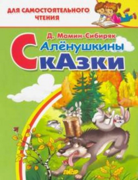 Дмитрий Мамин-Сибиряк: Алёнушкины сказки