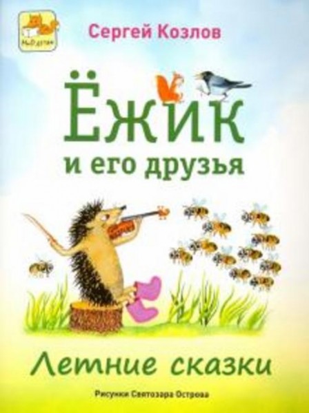 Сергей Козлов: Ёжик и его друзья. Летние сказки