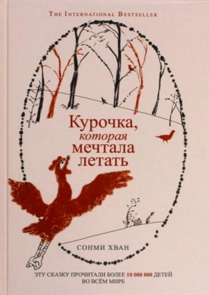 Сонми Хван: Курочка, которая мечтала летать