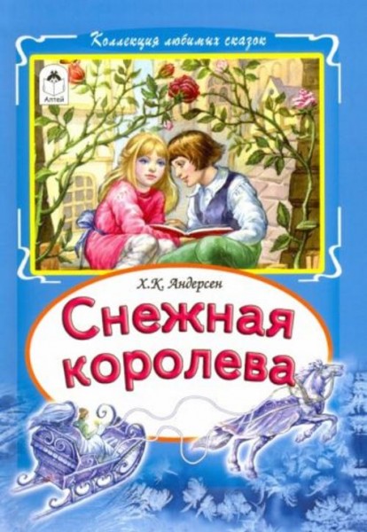 Ханс Андерсен: Снежная королева