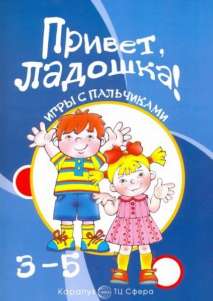 Татьяна Бардышева: Привет, ладошка! Игры с пальчиками