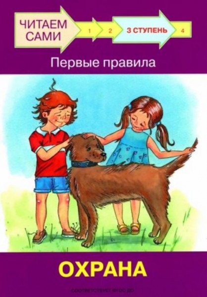 Левченко, Ребрикова: Ступень 3. Первые правила. Охрана