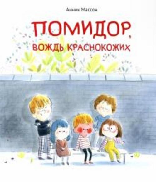 Анник Массон: Помидор, вождь краснокожих