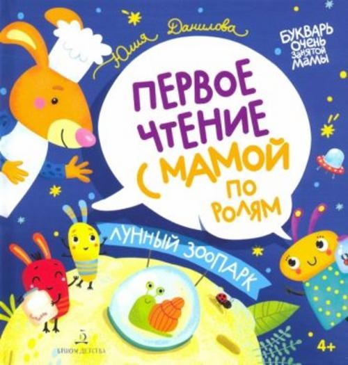 Юлия Данилова: Лунный зоопарк. Первое чтение с мамой по ролям