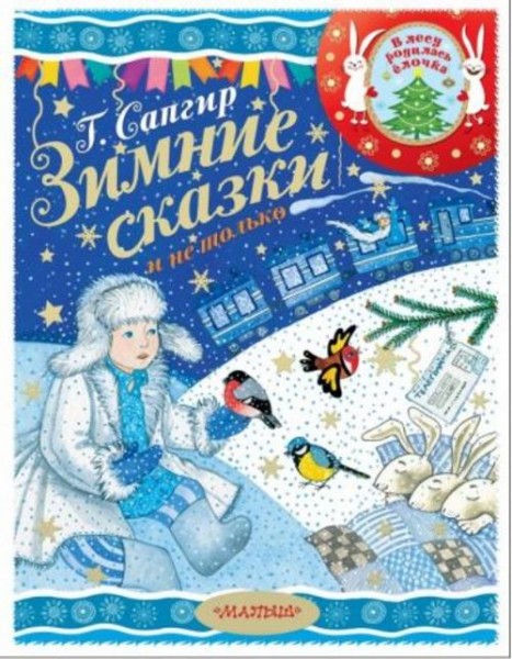 Генрих Сапгир: Зимние сказки и не только