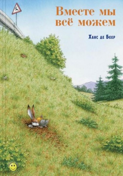 Беер Де: Вместе мы всё можем