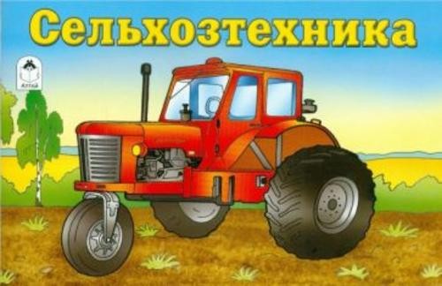 Сельхозтехника