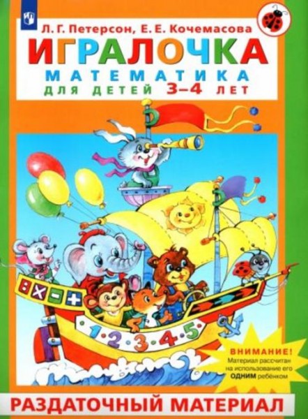 Петерсон, Кочемасова: Игралочка. Математика для детей 3-4 лет. Раздаточный материал. ФГОС ДО