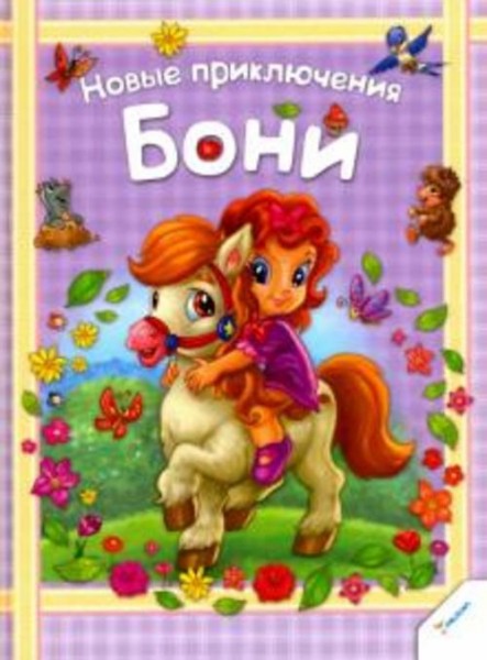 Новые приключения Бони