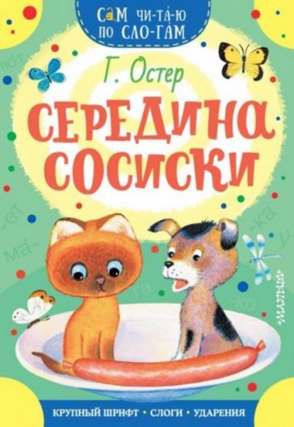 Григорий Остер: Середина сосиски
