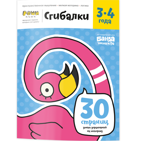 Реши-пиши. Сгибалки. 3–4 года